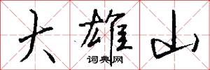 大雄山怎么写好看
