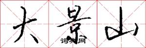 大景山怎么写好看