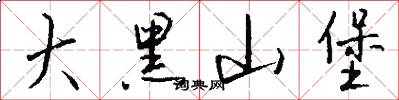 大黑山堡怎么写好看