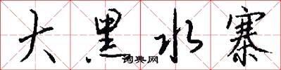 大黑水寨怎么写好看