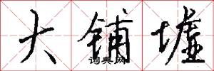 大铺墟怎么写好看