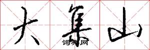 大集山怎么写好看