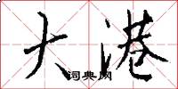 大港怎么写好看