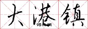 大港镇怎么写好看