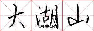 大湖山怎么写好看