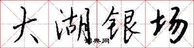 大湖银场怎么写好看