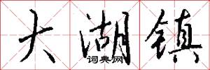 大湖镇怎么写好看