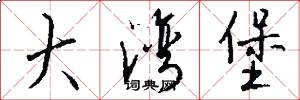大湾堡怎么写好看