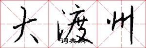大渡州怎么写好看
