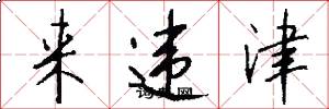 来违津怎么写好看