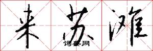 来苏滩怎么写好看