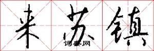 来苏镇怎么写好看