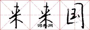 来来国怎么写好看