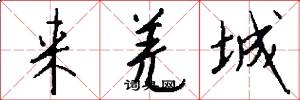 来羌城怎么写好看
