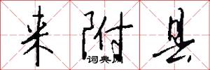 来附县怎么写好看