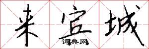 来宾城怎么写好看