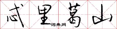 忒里葛山怎么写好看