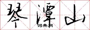 琴潭山怎么写好看