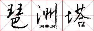 琶洲塔怎么写好看