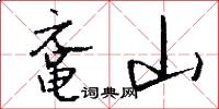 鼋山怎么写好看