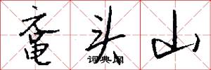鼋头山怎么写好看