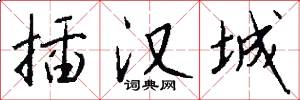 插汉城怎么写好看