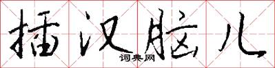 插汉脑儿怎么写好看