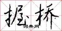 握桥怎么写好看