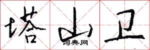 塔山卫怎么写好看