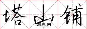 塔山铺怎么写好看