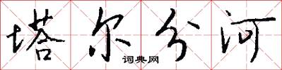 塔尔分河怎么写好看