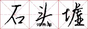 石头墟怎么写好看