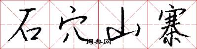 石穴山寨怎么写好看