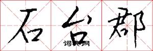 石台郡怎么写好看