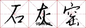 石灰窑怎么写好看