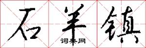 石羊镇怎么写好看