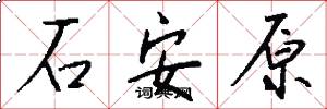 石安原怎么写好看