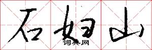 石妇山怎么写好看