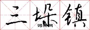 三垛镇怎么写好看