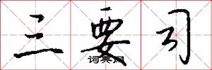 三要司怎么写好看