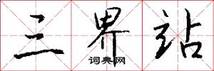 三界站怎么写好看