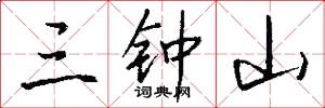 三钟山怎么写好看