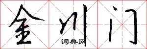 金川门怎么写好看