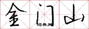 金门山怎么写好看