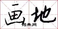 画地怎么写好看