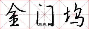 金门坞怎么写好看