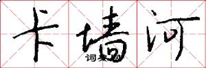 卡墙河怎么写好看