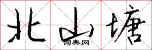 北山塘怎么写好看