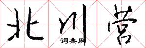 北川营怎么写好看