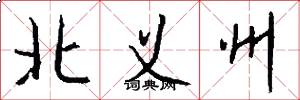 北义州怎么写好看